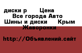 диски р 15 › Цена ­ 4 000 - Все города Авто » Шины и диски   . Крым,Жаворонки